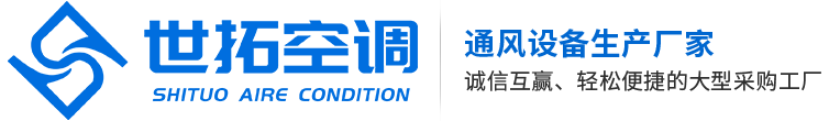 德州世拓空調(diào)設備有限公司